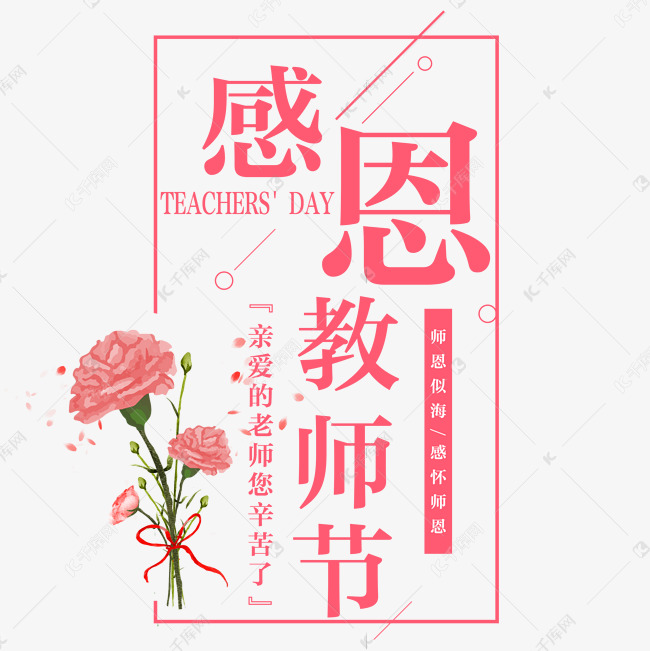 九月十日教师节