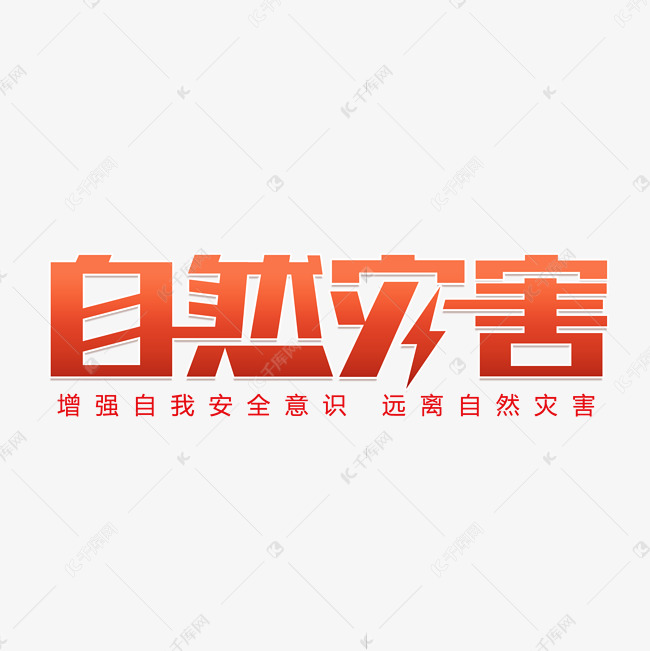 自然灾害艺术字