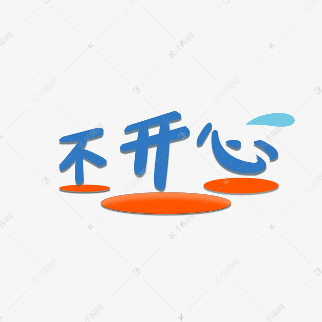 不开心可爱手写字体综艺