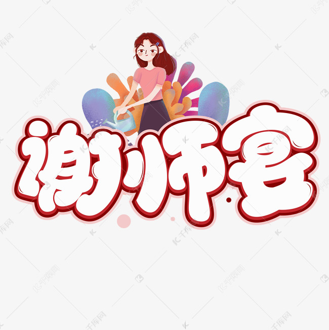 谢师宴卡通艺术字