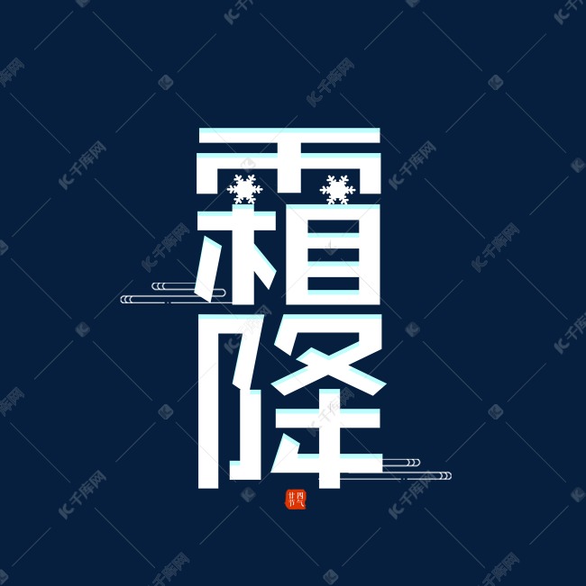 霜降节气创意字