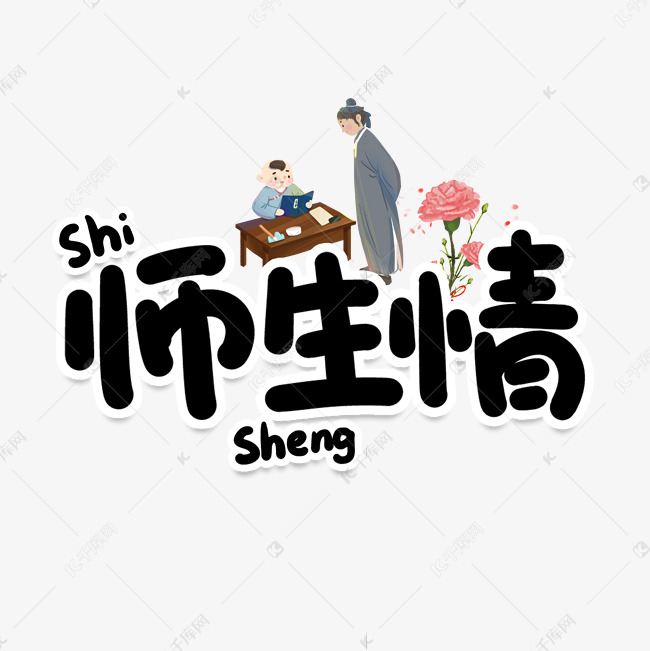 师生情创意艺术字