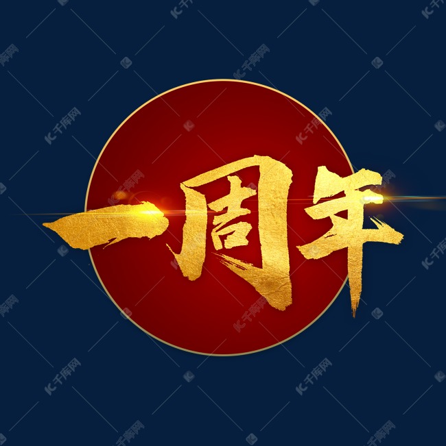 一周年书法字体