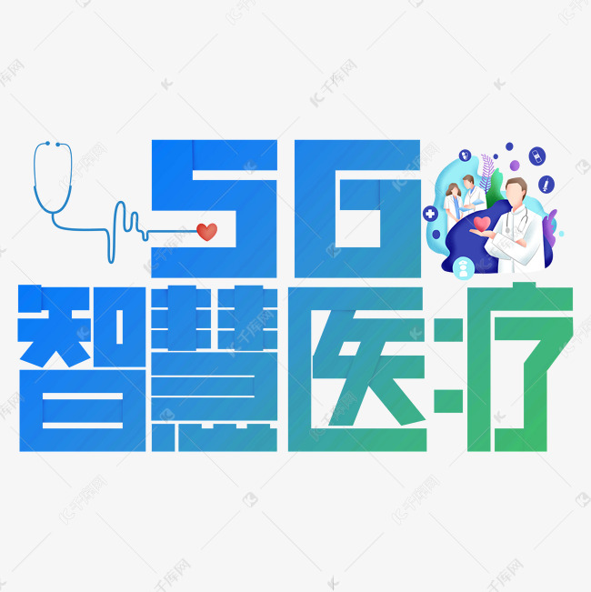 5G智慧医疗艺术字