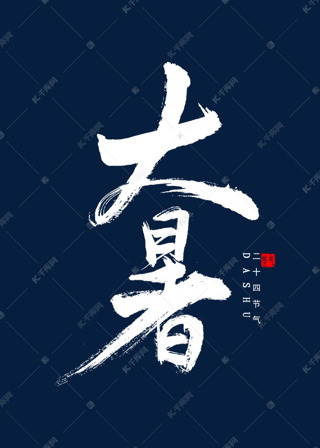 大暑书法毛笔字