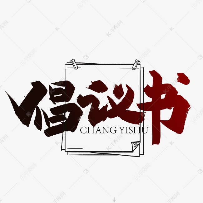 手写大气倡议书艺术字艺术字设计图片-千库网