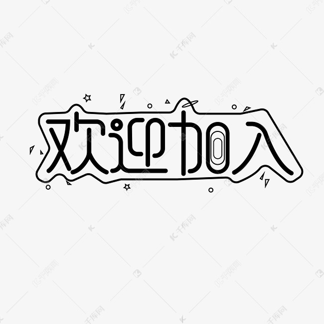 欢迎加入创意字体