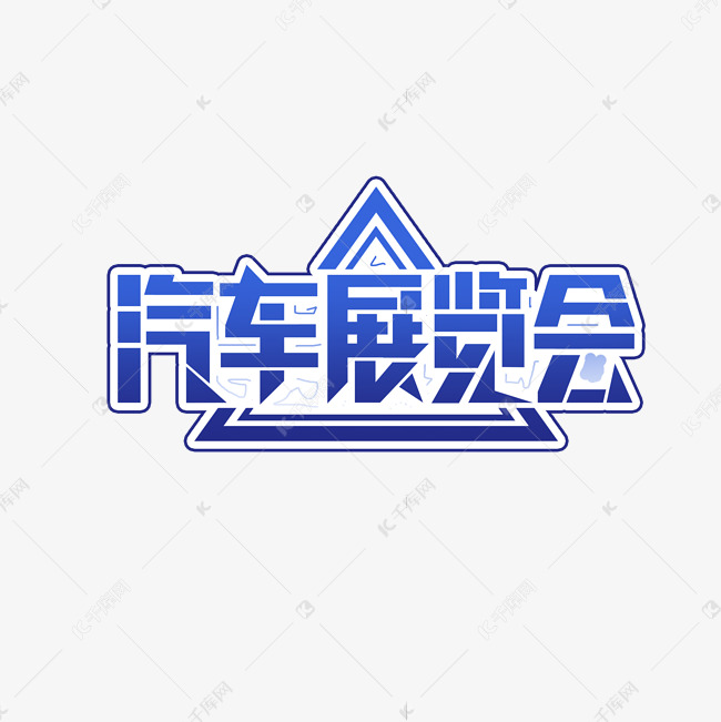 汽车展览会创意艺术字设计