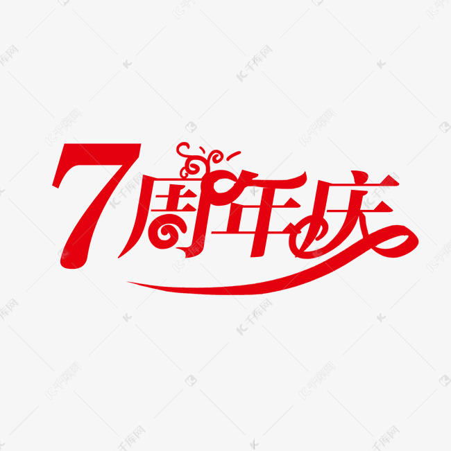 7周年庆创意字