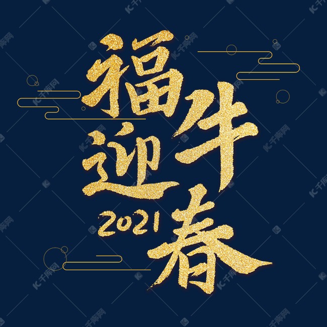 2021福牛迎春艺术字体