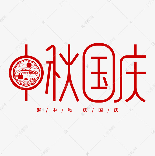 中秋国庆双节红色剪纸宣传海报艺术字