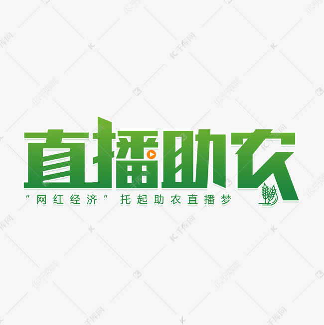 直播助农艺术字