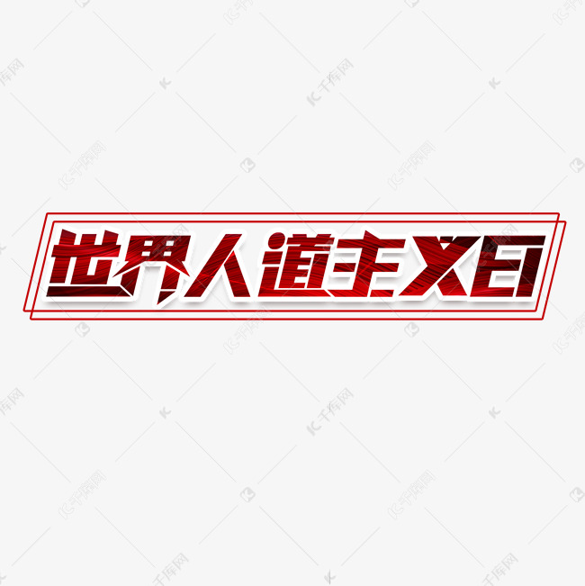 世界人道主义日创意艺术字设计