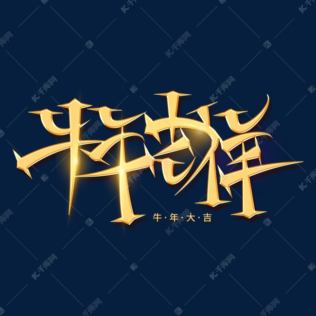 牛年吉祥创意金色大气艺术字