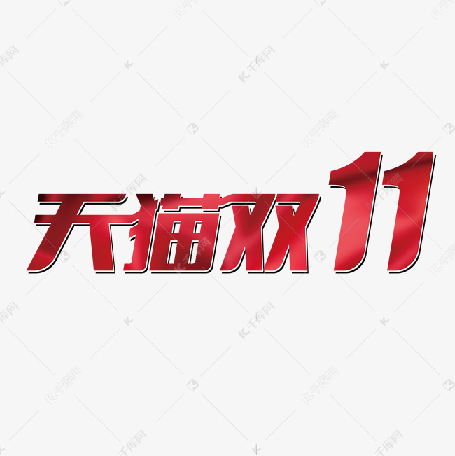 双11