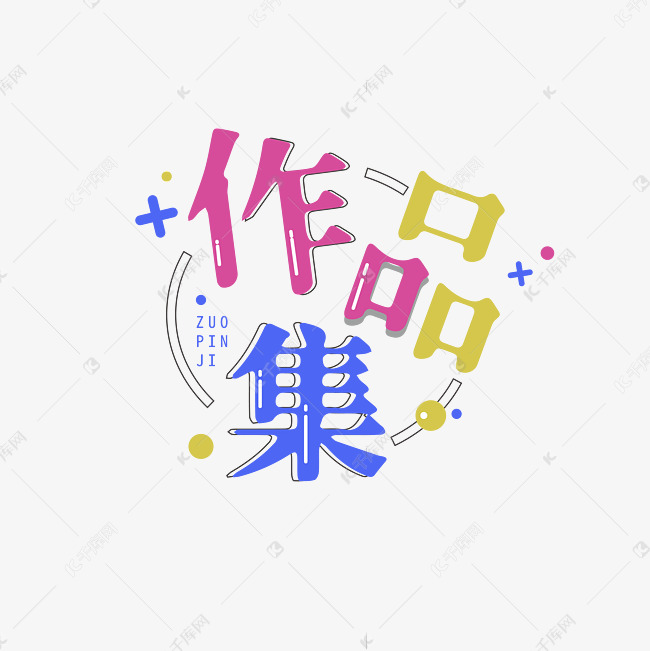 作品集创意艺术字