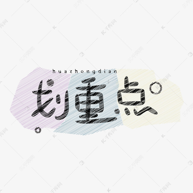 划重点字体设计