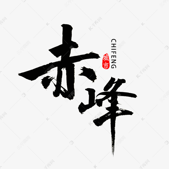 赤峰市书法字体