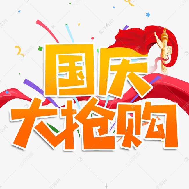 国庆大抢购创意艺术字