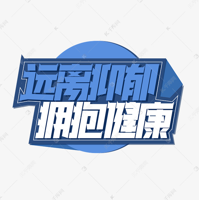 远离抑郁拥抱健康艺术字设计图片-千库网