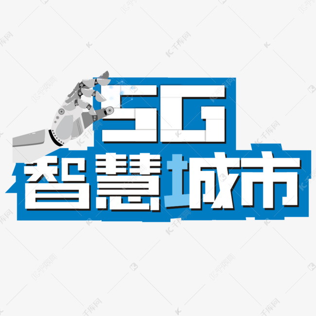 5G时代主题卡通艺术字