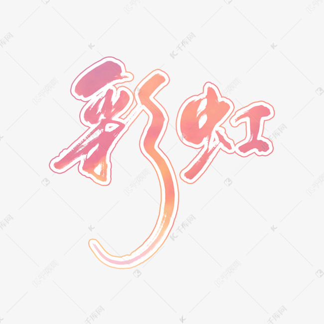 彩虹 彩 艺术字