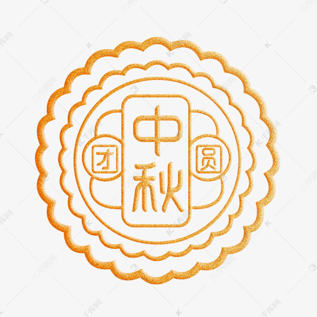 中秋月饼字体设计