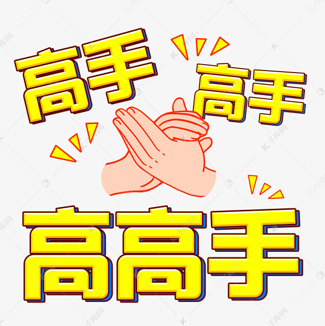 营销团结高手高高手