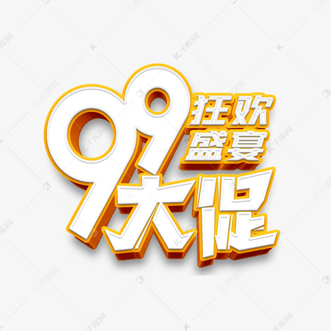 99大促立体99大促字体设计