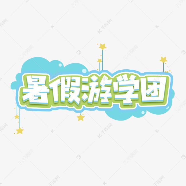 暑假游学团创意艺术字设计