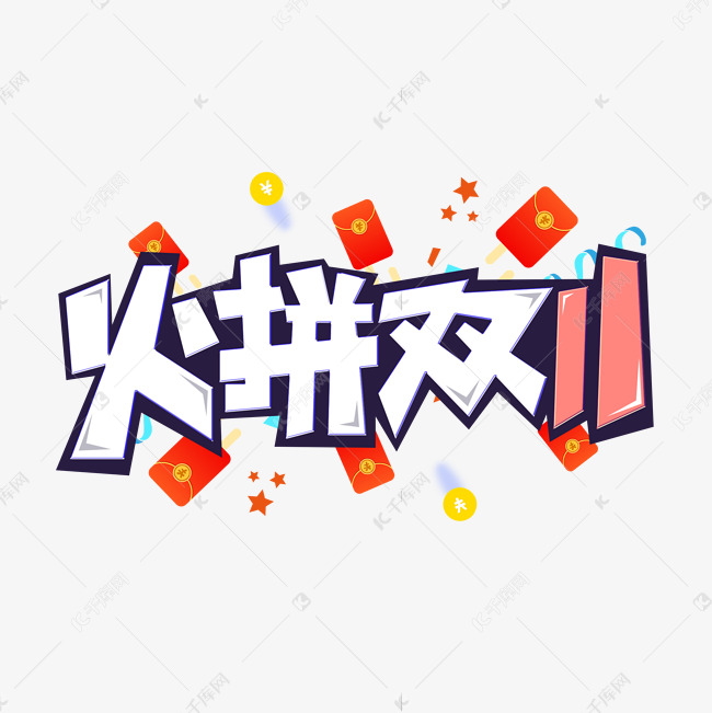 火拼双11创意电商艺术字