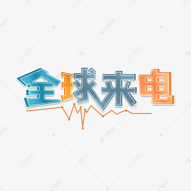 全球来电创意字