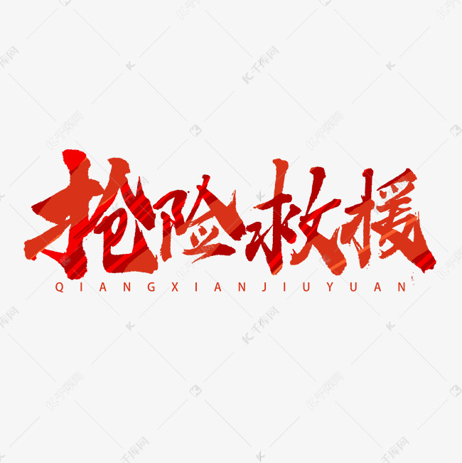 抢险救援书法字体