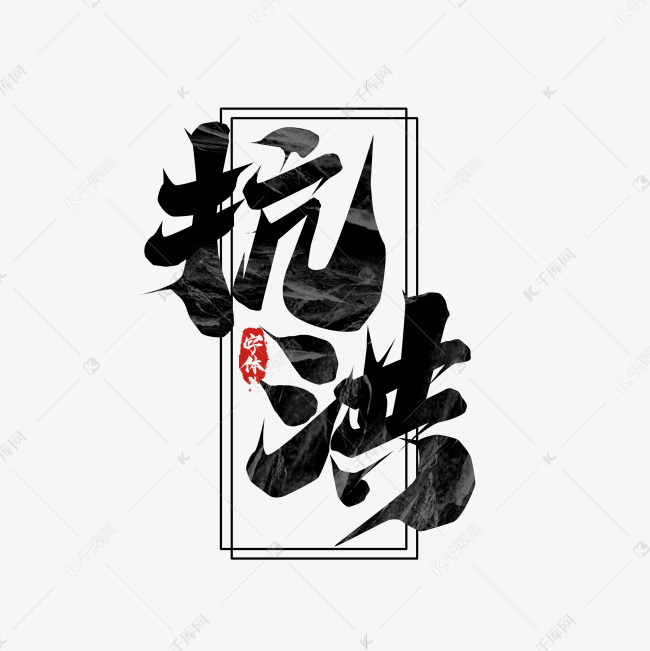 抗洪毛笔创意艺术字设计