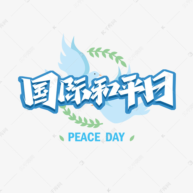 国际和平日创意艺术字设计