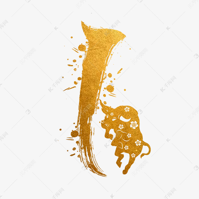 毛笔烫金水墨牛年数字1艺术字设计图片-千库网