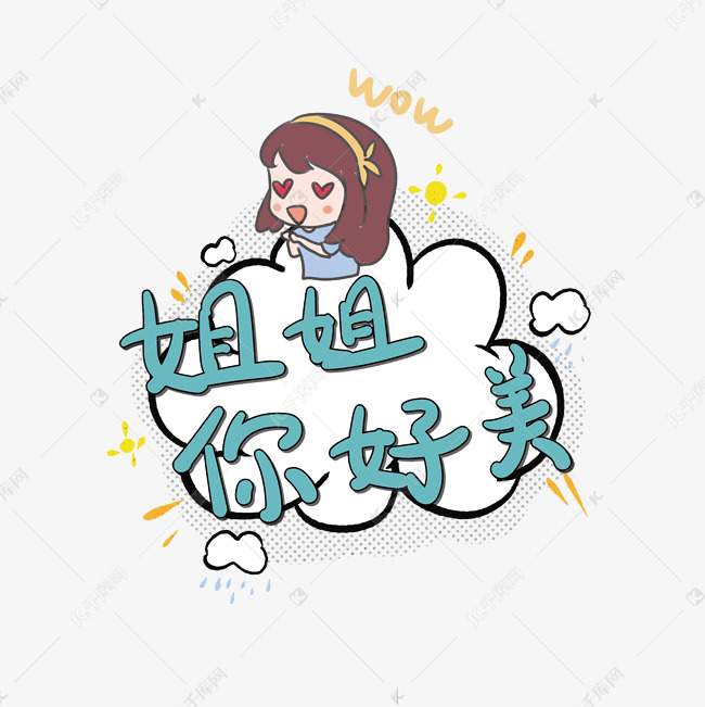 姐姐你好美综艺卡通弹幕手写花字字体艺术字设计图片-千库网