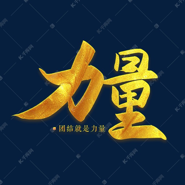 千库艺术文字频道为手写毛笔字力量艺术字体提供免费下载的机会,更多