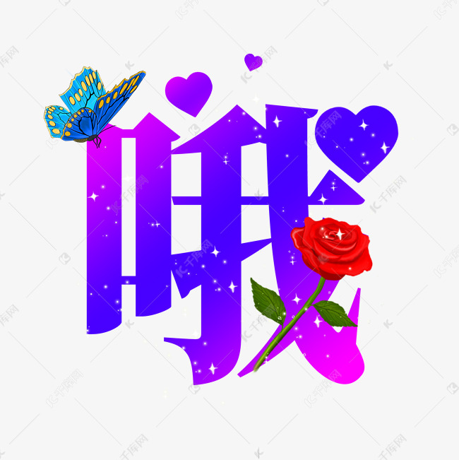 哦聊天回复语艺术字设计图片-千库网