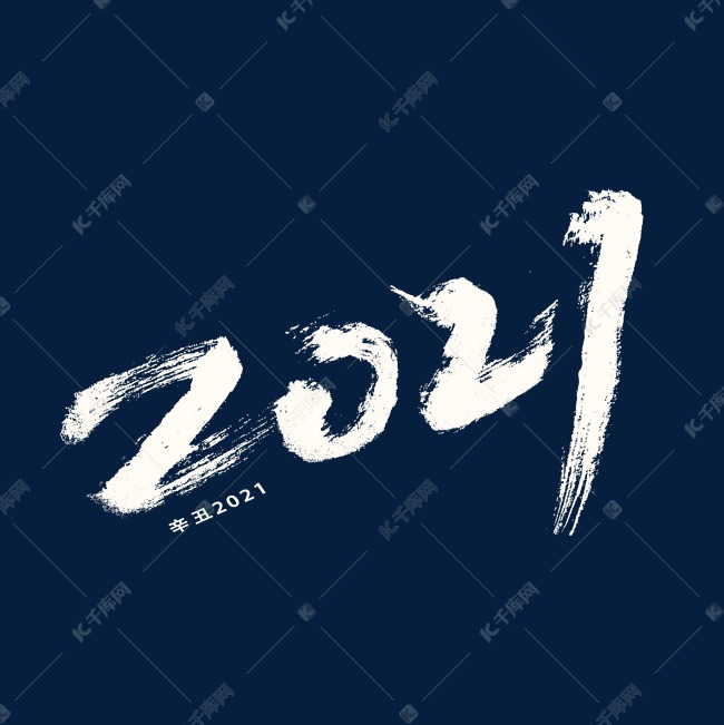 2021手写字体艺术字设计图片-千库网