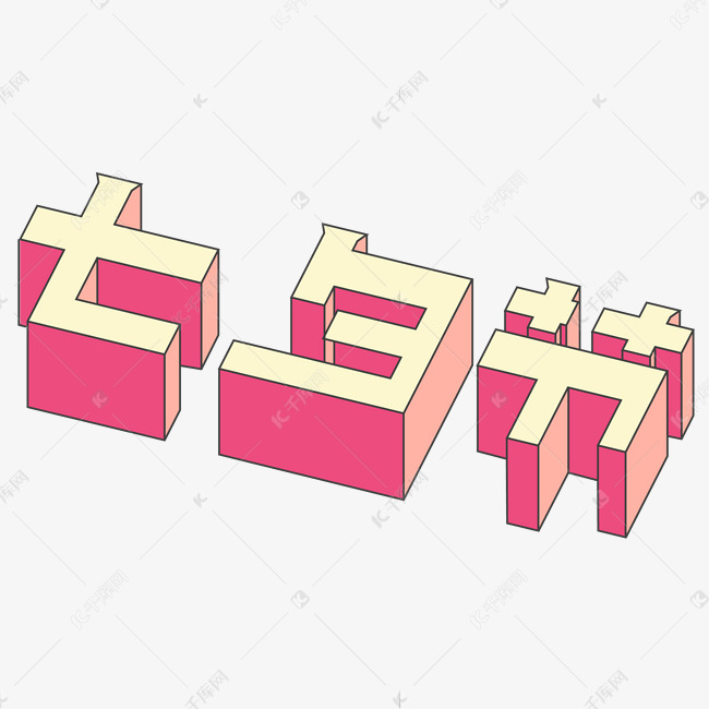 七夕节艺术字体设计