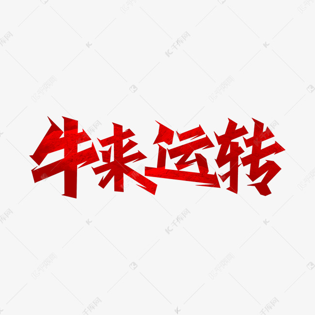 牛年吉祥话牛来运转艺术字