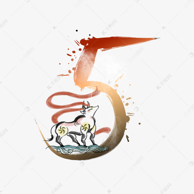 毛笔水墨牛年渐变数字5