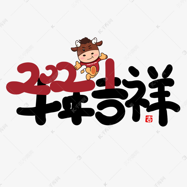 手写创意字2021牛年吉祥