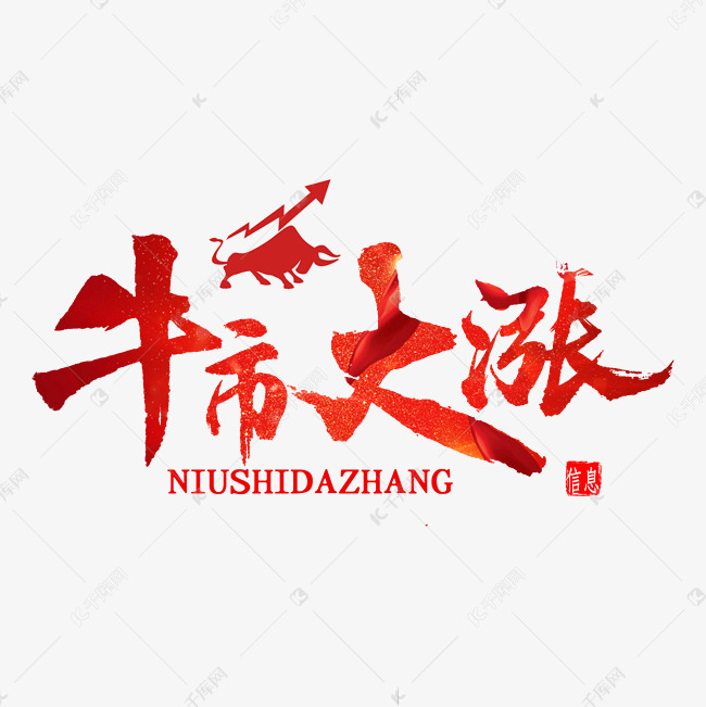 牛市大涨书法字体