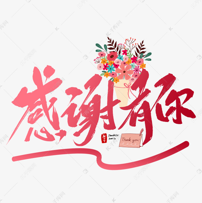 教师节感谢有你毛笔字