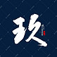 玖字书法字体