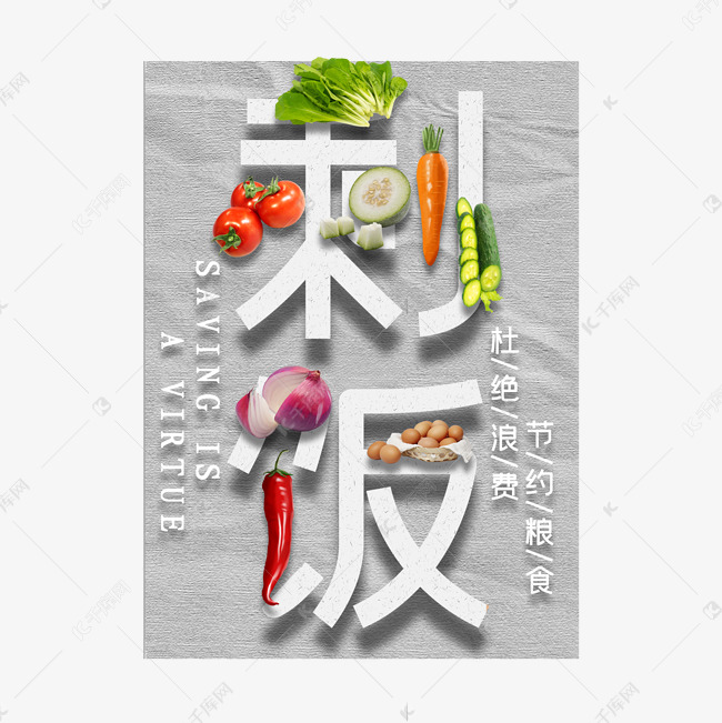 节约粮食杜绝剩饭创意艺术字设计