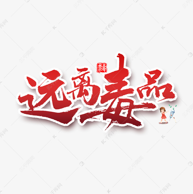 远离毒品书法字体艺术字设计图片-千库网