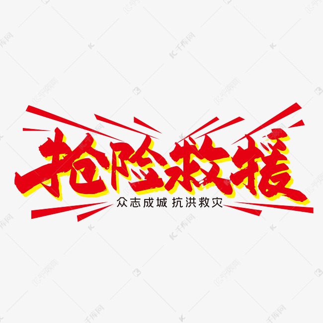 红色手写抢险救援艺术字